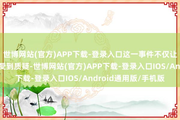 世博网站(官方)APP下载-登录入口这一事件不仅让以色列的军事威慑力受到质疑-世博网站(官方)APP下载-登录入口IOS/Android通用版/手机版