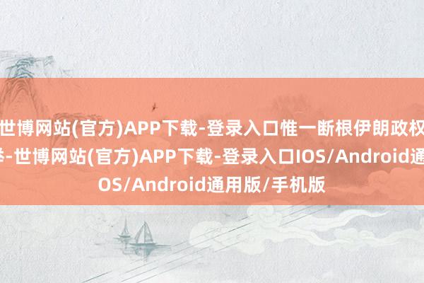 世博网站(官方)APP下载-登录入口惟一断根伊朗政权才是理智之举-世博网站(官方)APP下载-登录入口IOS/Android通用版/手机版