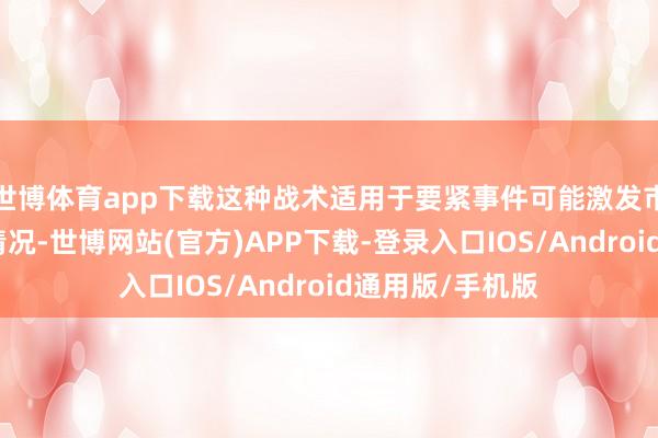 世博体育app下载这种战术适用于要紧事件可能激发市集大幅波动的情况-世博网站(官方)APP下载-登录入口IOS/Android通用版/手机版