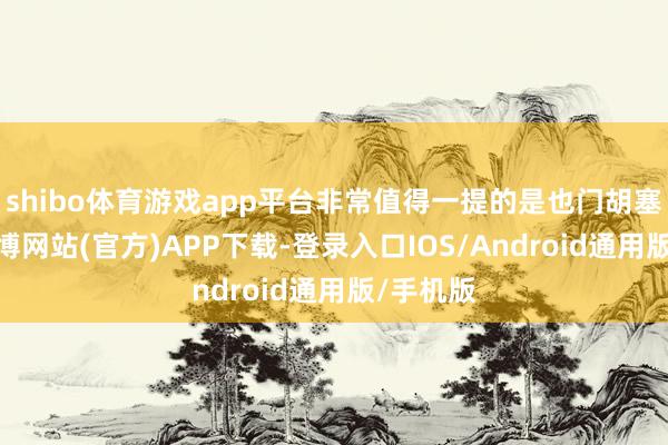 shibo体育游戏app平台非常值得一提的是也门胡塞武装-世博网站(官方)APP下载-登录入口IOS/Android通用版/手机版